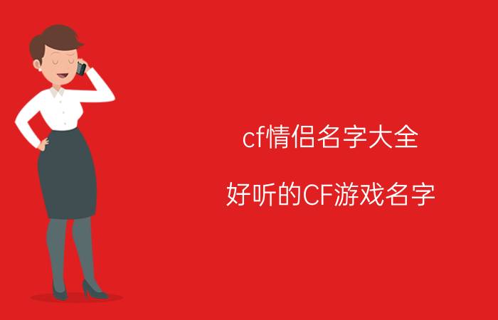 cf情侣名字大全 好听的CF游戏名字